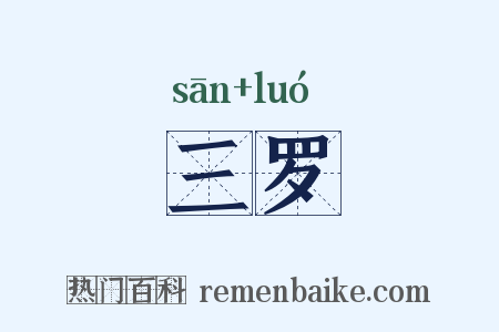 三罗是什么意思的图片